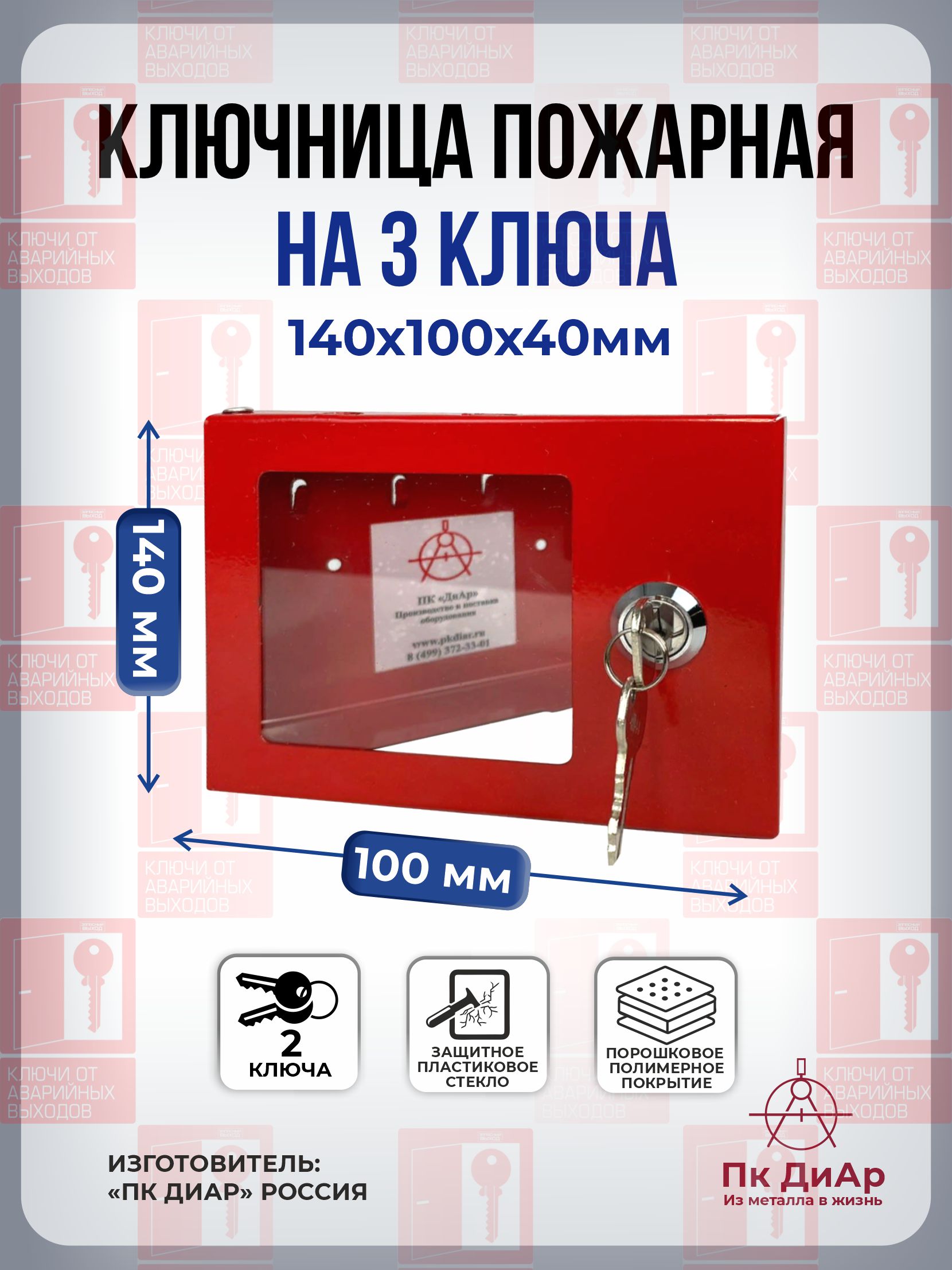 

Ключница ПК ДиАр для Трех ключей от пожарного выхода, ключница_03
