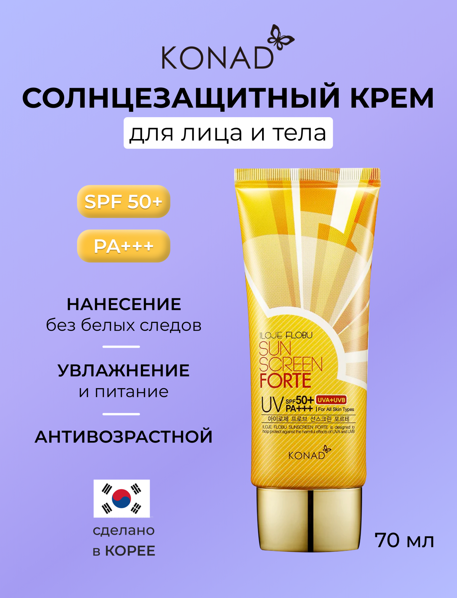 Солнцезащитный крем для лица и тела Konad ILOJE Flobu Sunscreen Forte SPF50+, PA+++ 70 мл