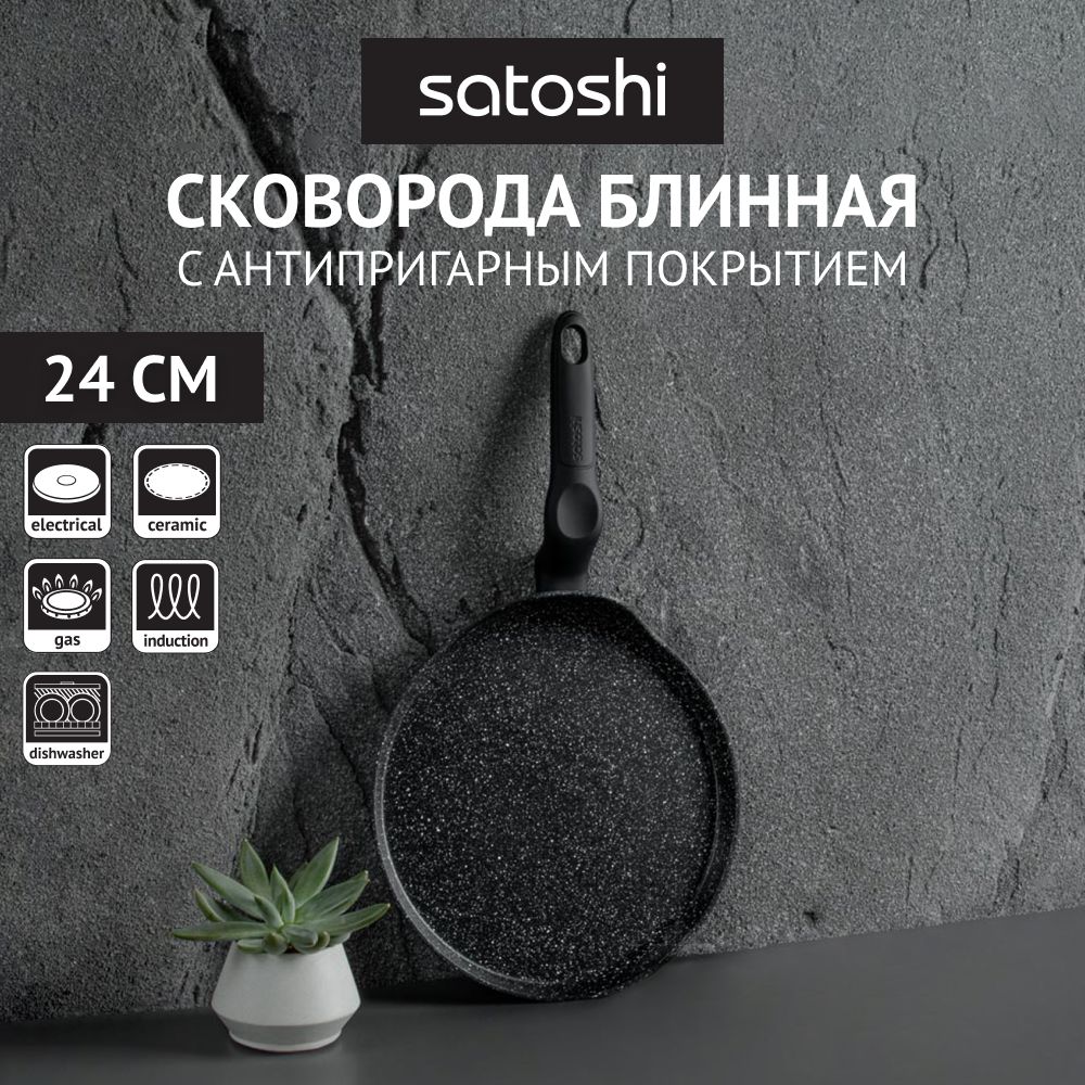 Сковорода для блинов SATOSHI Стоун 24 см черный 846-446