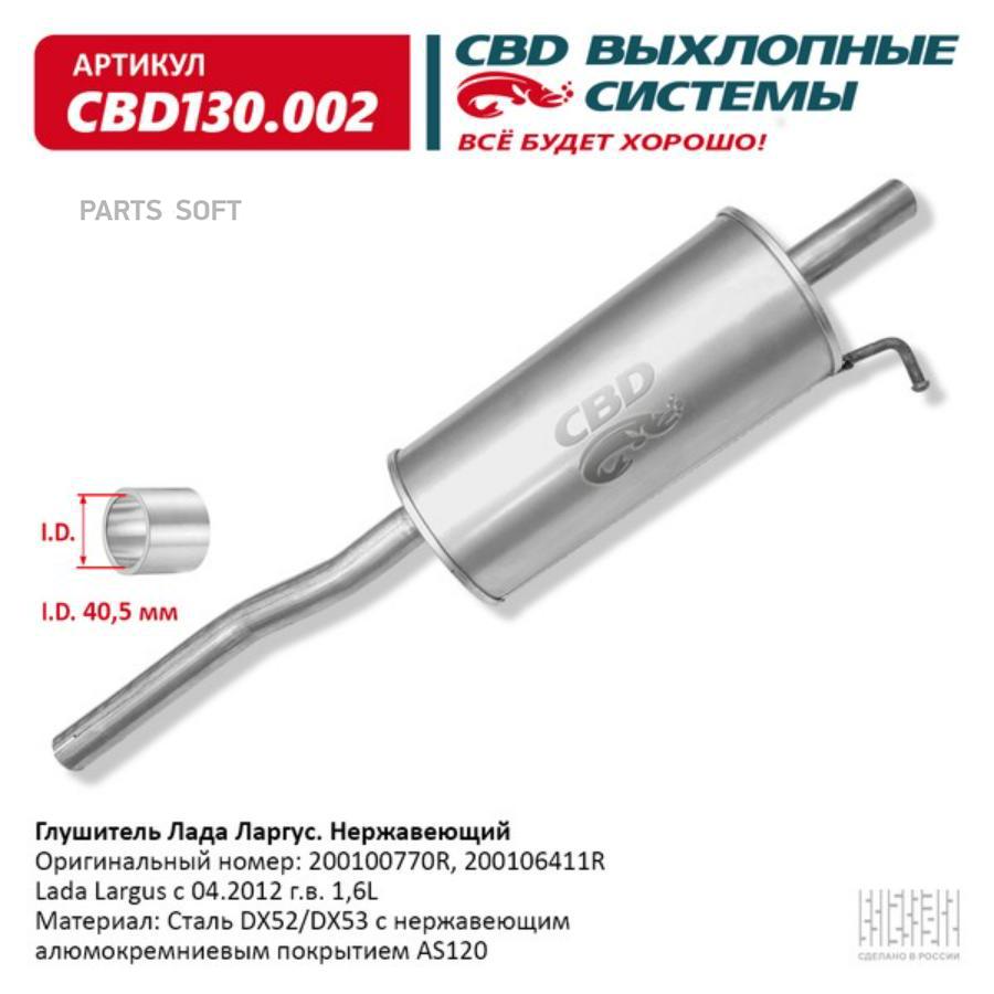 

Глушитель lada largus с 04.2012 г.в. 1,4 и 1,6 l cbd cbd130.002