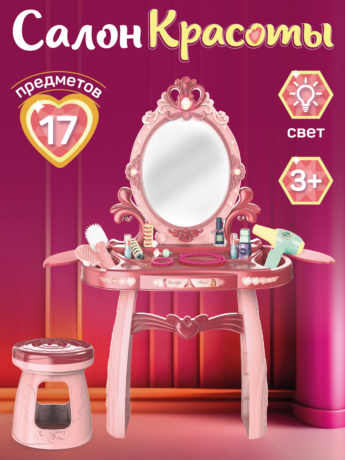 Игровой набор Amore Bello Трюмо со стульчиком, розовый, аксессуары, свет, звук, JB0208394