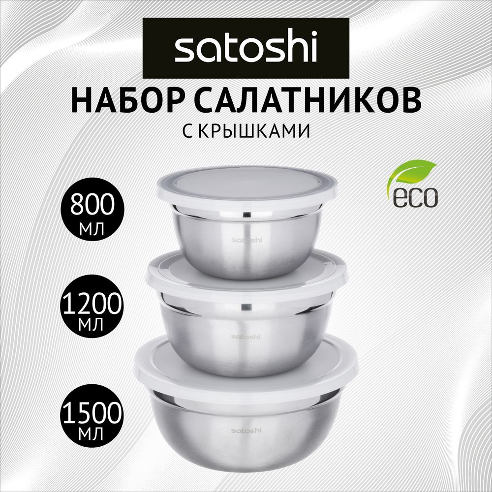 SATOSHI Набор салатников с крышками 6пр141618см нержсталь 1632₽