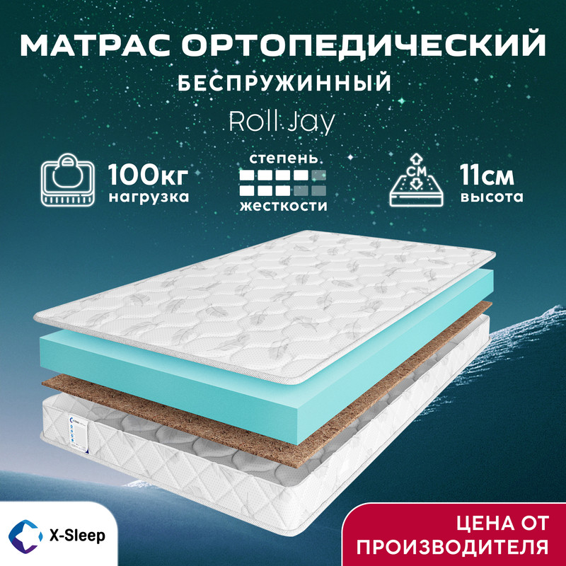

Матрас X-Sleep Roll Jay 60х200, Белый, Roll Jay