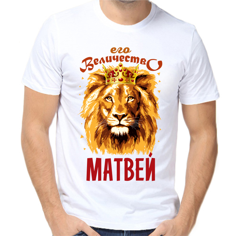 

Футболка мужская белая 54 р-р его величество Матвей, Белый, fm_ego_velichestvo_matvey