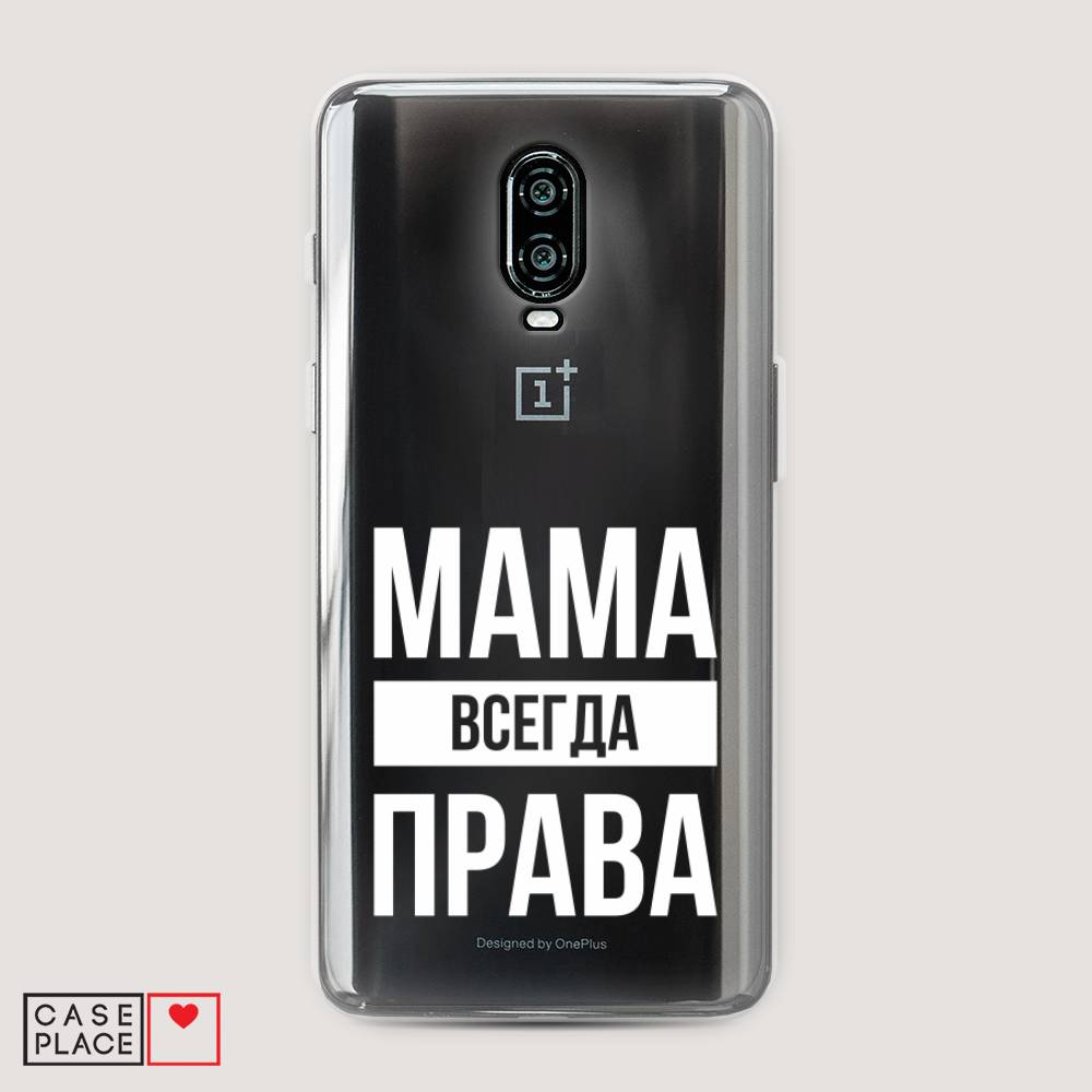 

Чехол Awog на Oneplus 6T / ВанПлас 6T "Мама права", Серый;прозрачный;белый, 150650-6