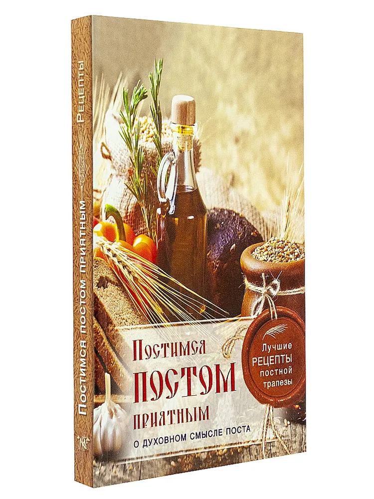 

Книга Постимся постом приятным. О духовном смысле поста