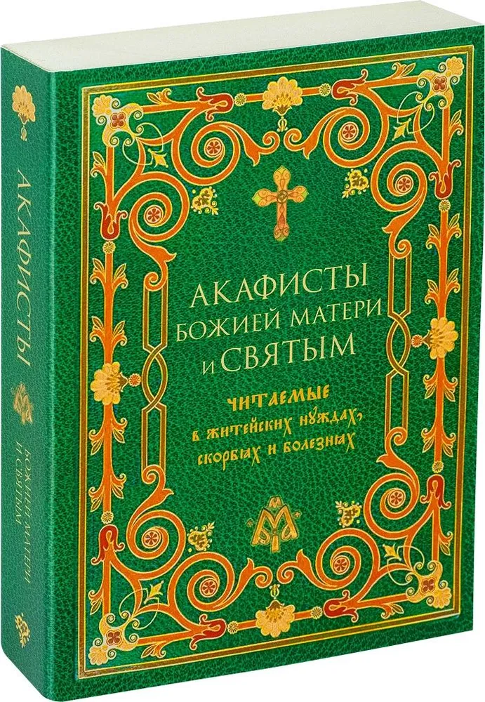 

Книга Акафисты Божией Матери и святым