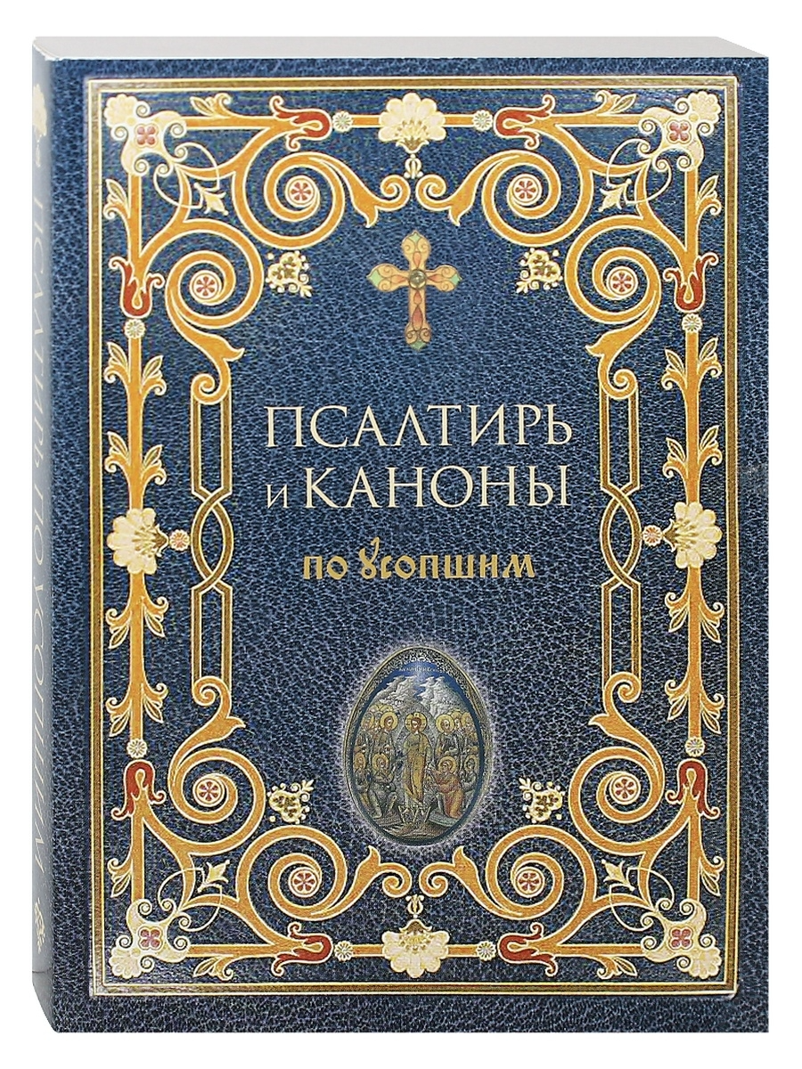 

Книга Псалтирь и каноны по усопшим