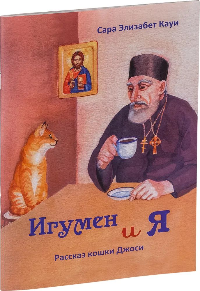 

Игумен и я: рассказ кошки Джоси
