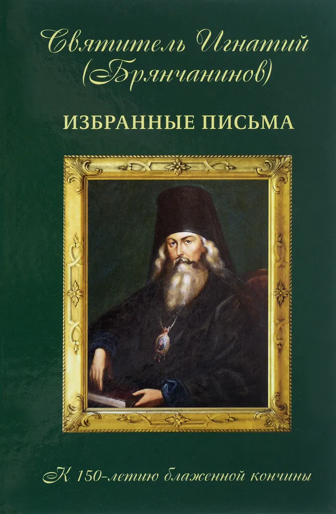 

Книга Избранные письма