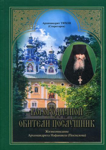 фото Книга богородичной обители послушник свято-успенский псковско-печерский монастырь