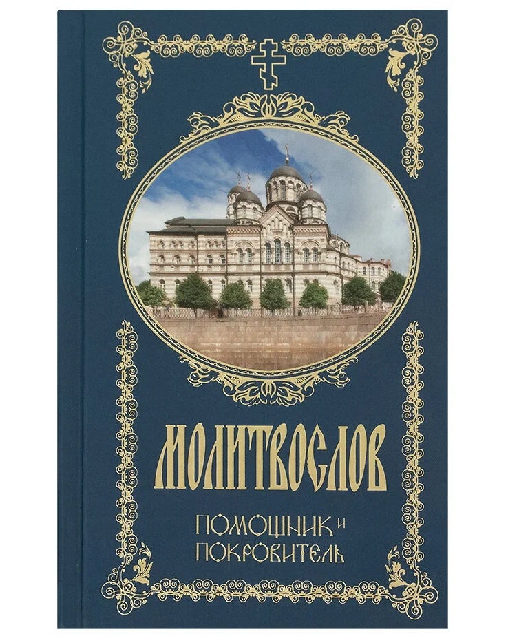 

Молитвослов. Помощник и Покровитель