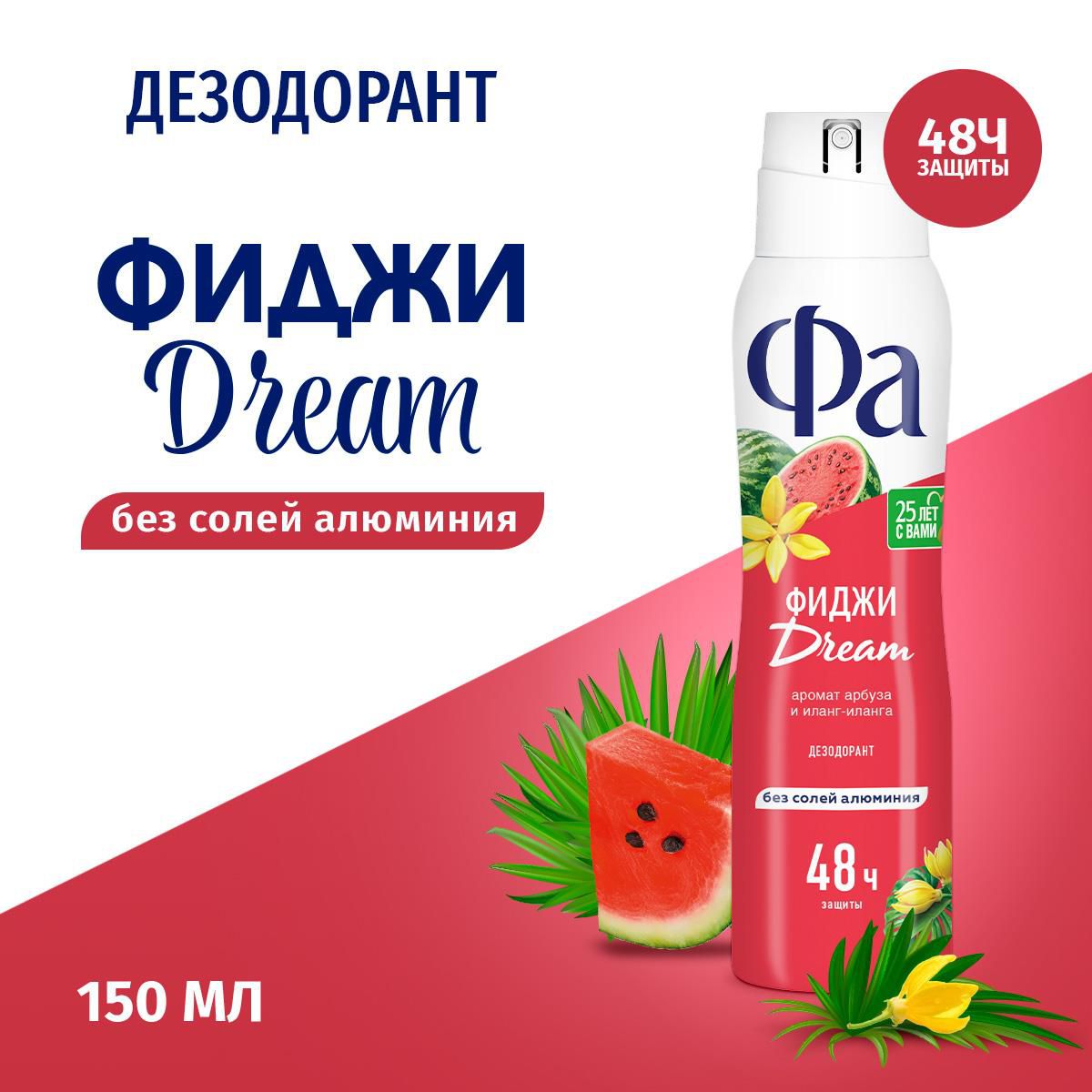 Дезодорант спрей Фа Dream ритмы острова Фиджи 150 мл 569₽