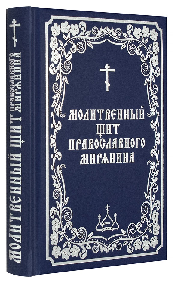 Молитвослов андроид. Молитвенный щит молитвослов. Православный щит христианина молитвослов. Молитвенный щит православного.