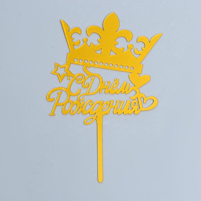 

Топпер «С Днём Рождения», корона, цвет золото, Сервировка стола. День рождения