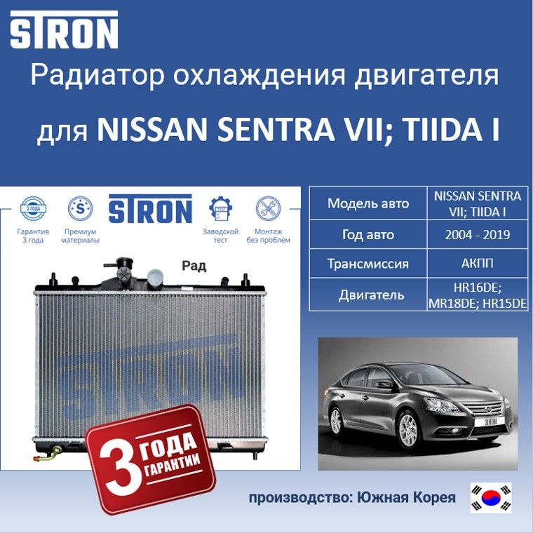 

Радиатор охлаждения двигателя STRON для NISSAN SENTRA VII, TIIDA I, Радиатор охдаждения STRON