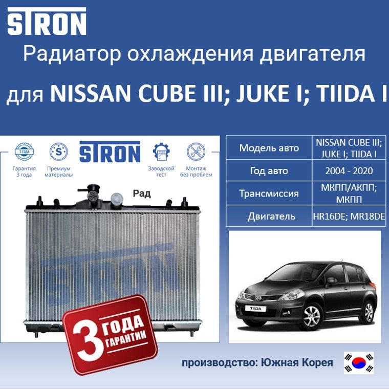 

Радиатор охлаждения двигателя STRON для NISSAN CUBE III, JUKE I, TIIDA I., Радиатор охдаждения STRON