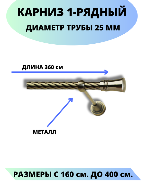 

Карниз металлический Валенсия, 1-рядный, витой, D-25 мм., цвет антик, 3,6 м., Золотистый, Валенсия