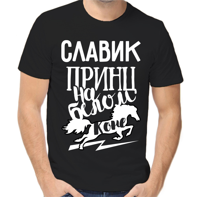 

Футболка мужская черная 48 р-р славик принц на белом коне, Черный, fm_slavik_princ_na_belom_kone