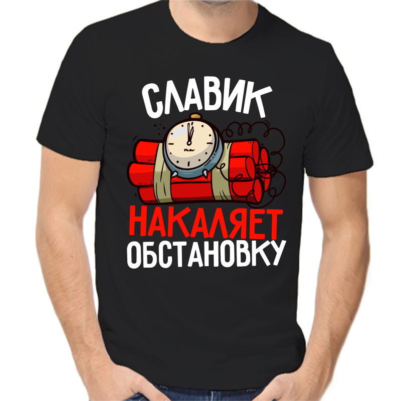 

Футболка мужская черная 58 р-р славик накаляет обстановку, Черный, fm_slavik_nakalyaet_obstanovku