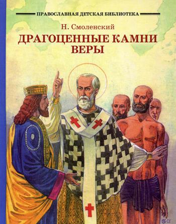 

Книга Драгоценные камни веры