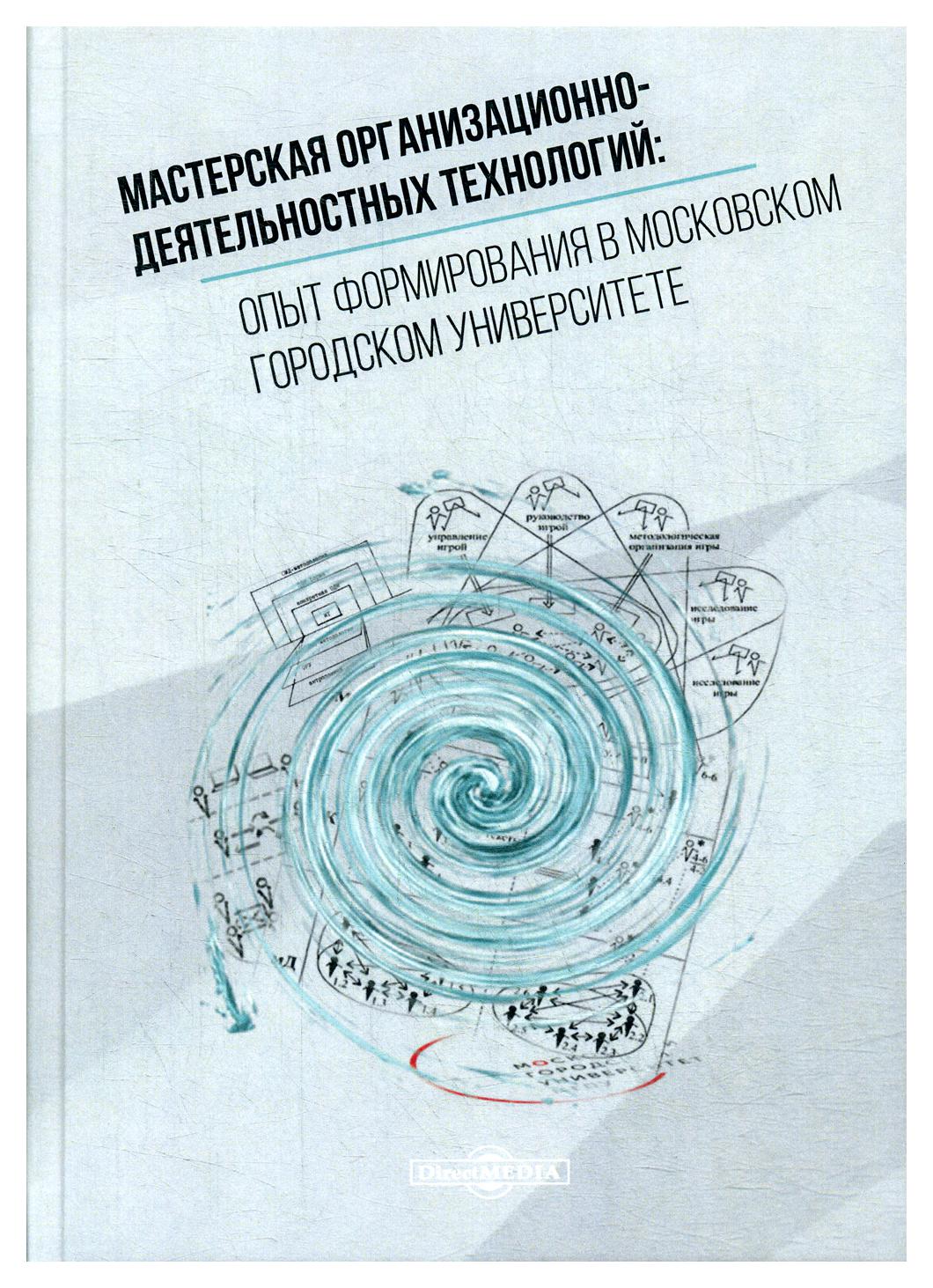 фото Книга мастерская организационно-деятельностных технологий опыт формирования в московском… директмедиа