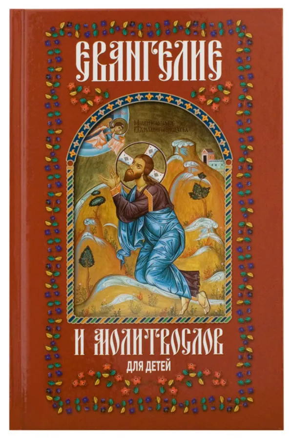 

Книга Евангелие и молитвослов для детей