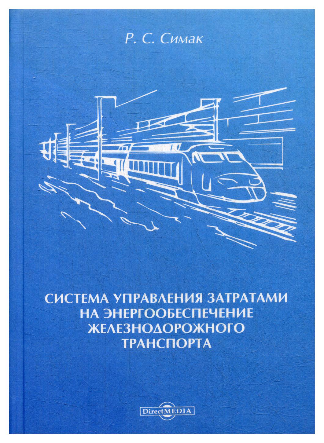 Система управления затратами на энергообеспечение железнодорожного транспорта