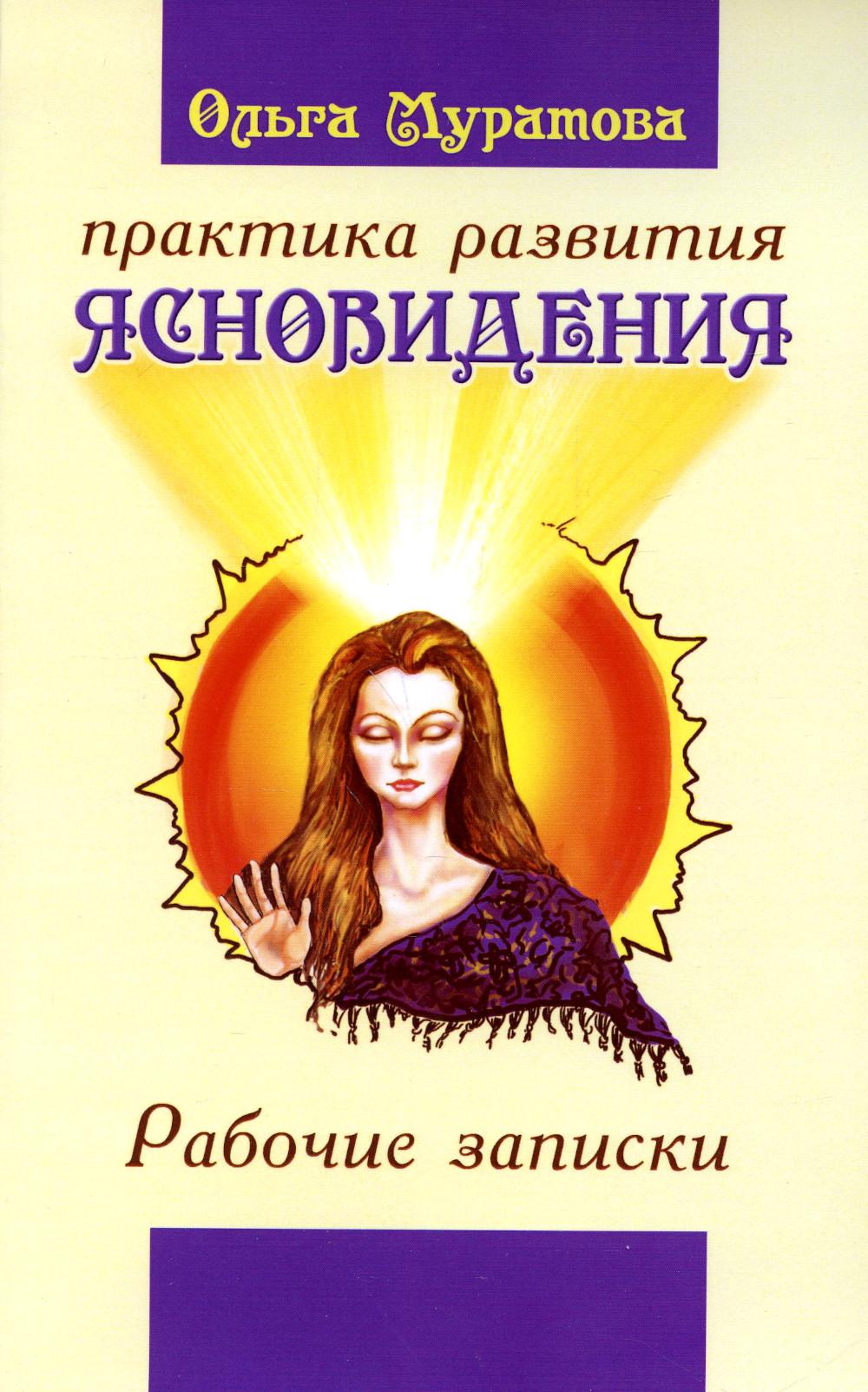 

Практика развития ясновидения