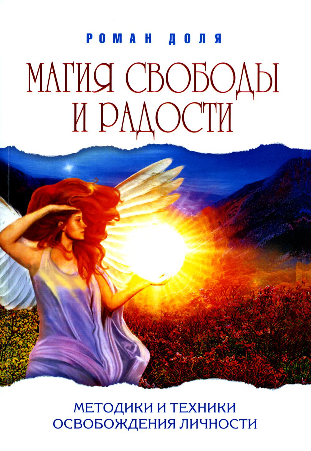 

Магия свободы и радости