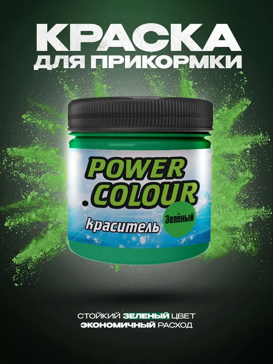 Краситель для прикормки ALLVEGA Power Colour 150мл зеленый