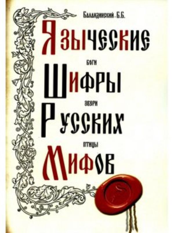 фото Книга языческие шифры русских мифов. боги, звери, птицы… амрита