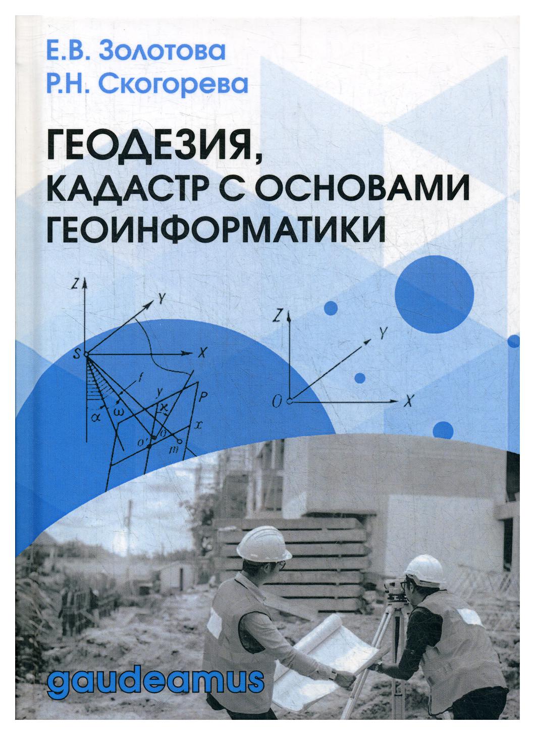 

Геодезия, кадастр с основами геоинформатики