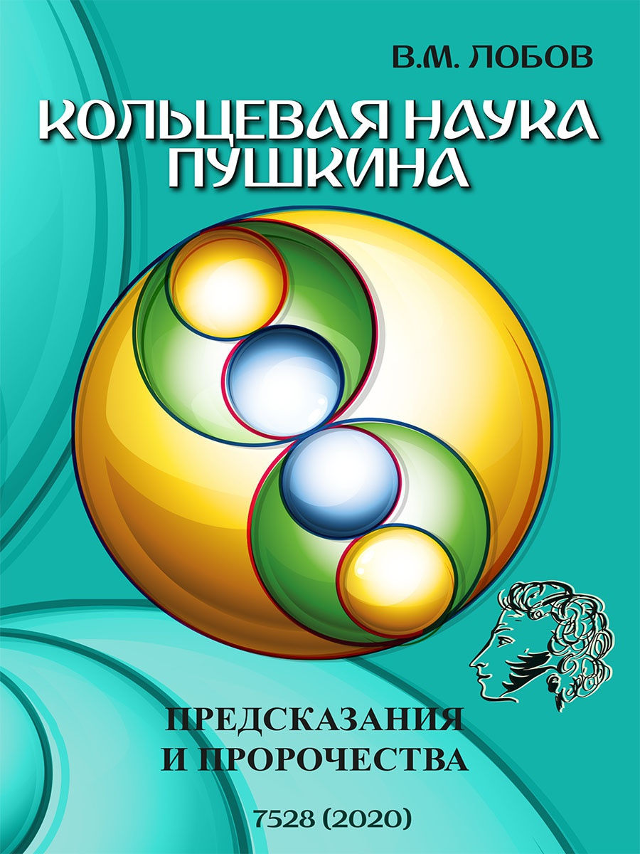 

Кольцевая наука Пушкина. Предсказания и пророчества