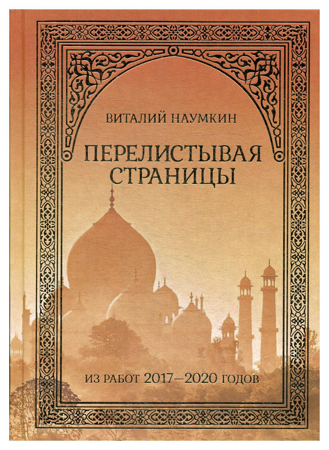 фото Книга перелистывая страницы: из работ 2017–2020 годов аспект пресс