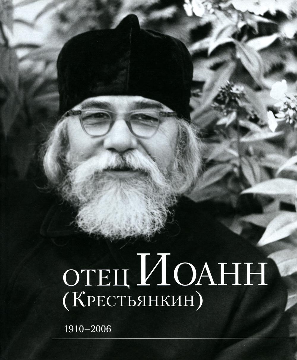 фото Книга отец иоанн (крестьянкин). 1910-2006 свято-успенский псковско-печерский монастырь