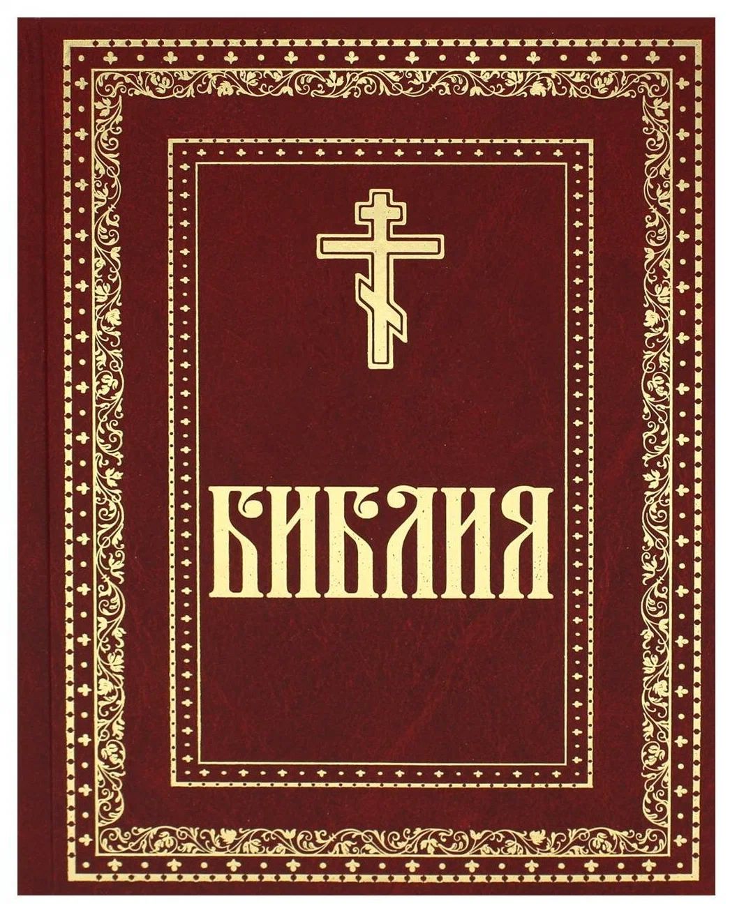 

Библия. Книги Священного Писания Ветхого и Нового Завета