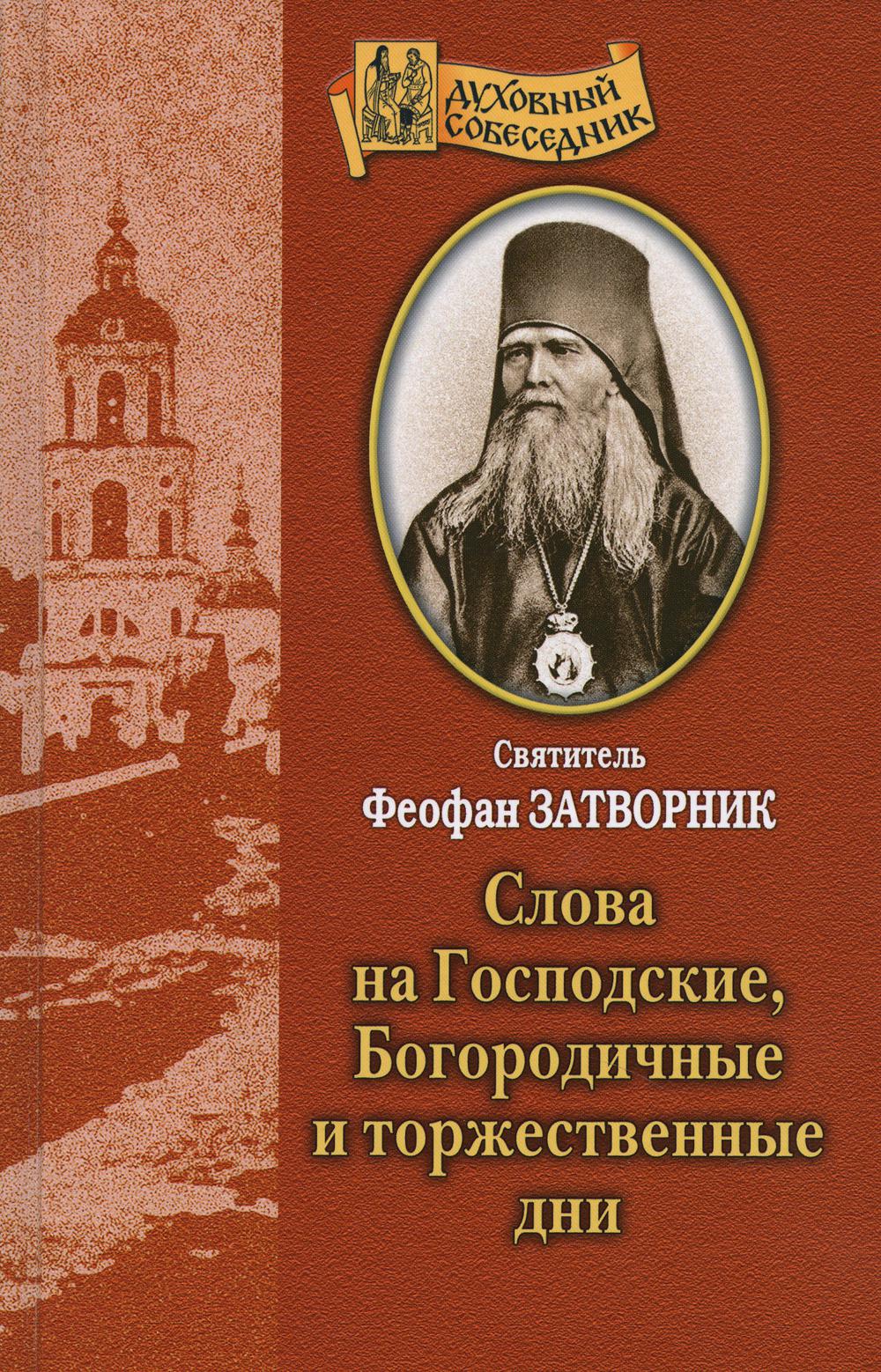 

Книга Слова на Господские, Богородичные и торжественные дни