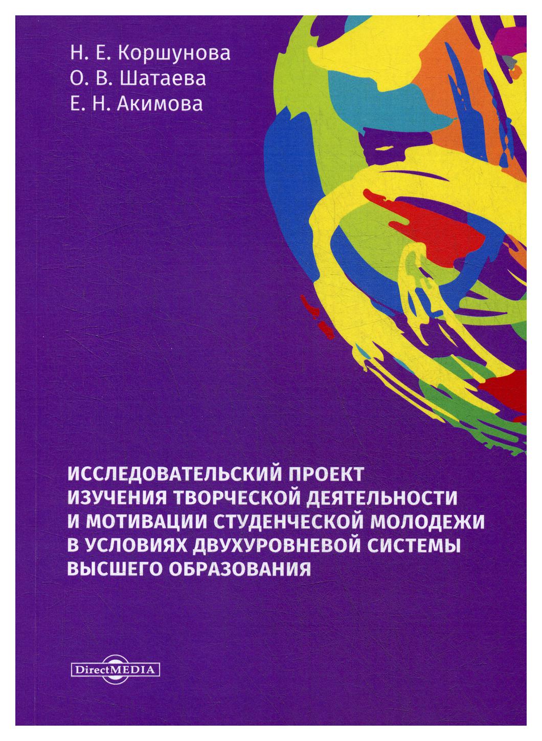 фото Книга исследовательский проект изучения творческой деятельности и мотивации студенческой… директмедиа