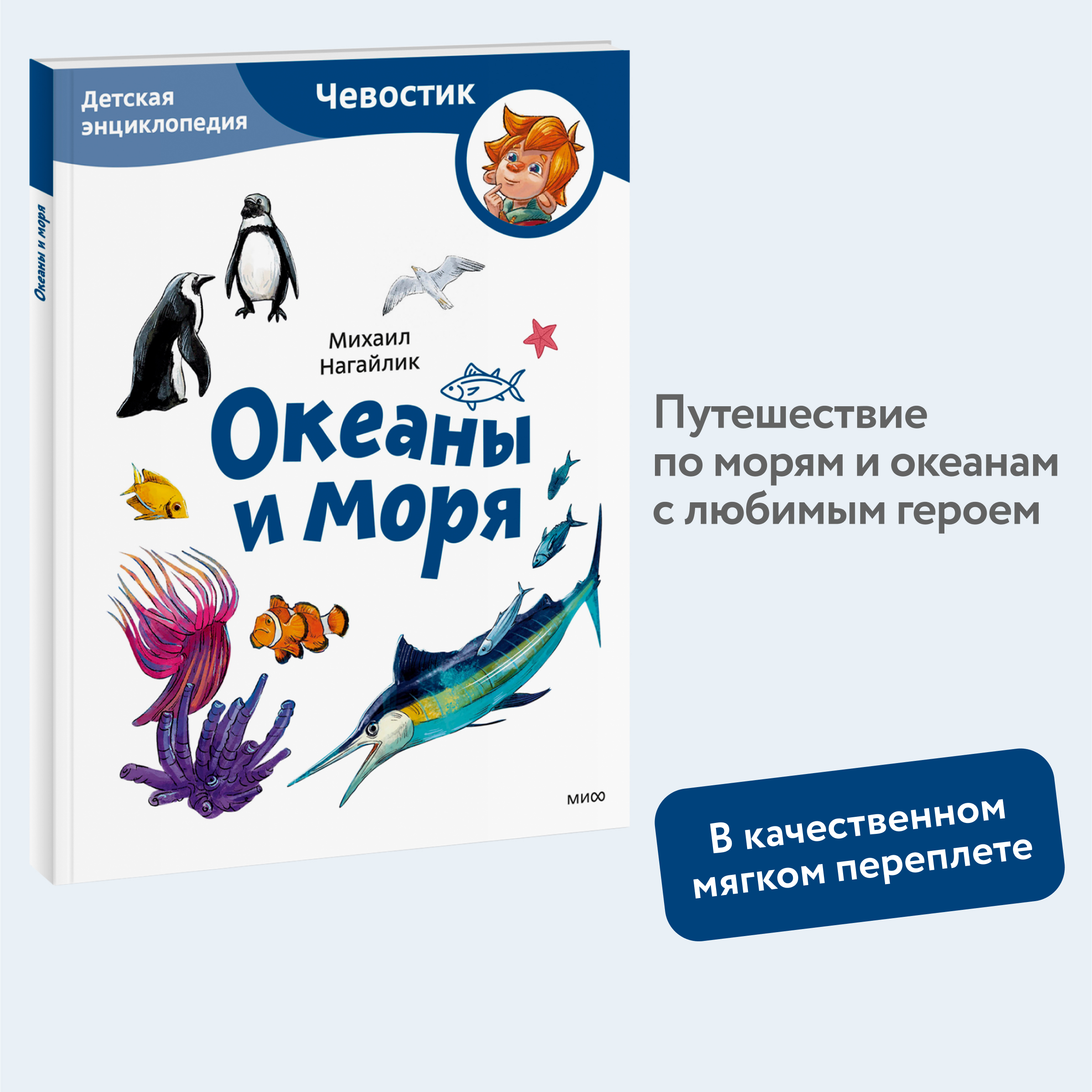 

Океаны и моря Детская энциклопедия Чевостик Paperback