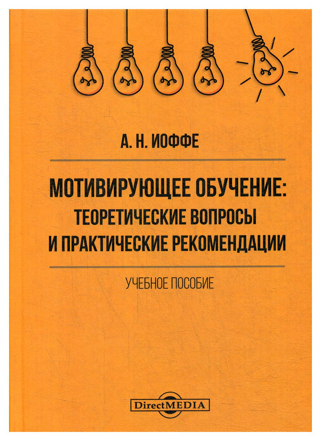 фото Книга мотивирующее обучение: теоретические вопросы и практические рекомендации директмедиа