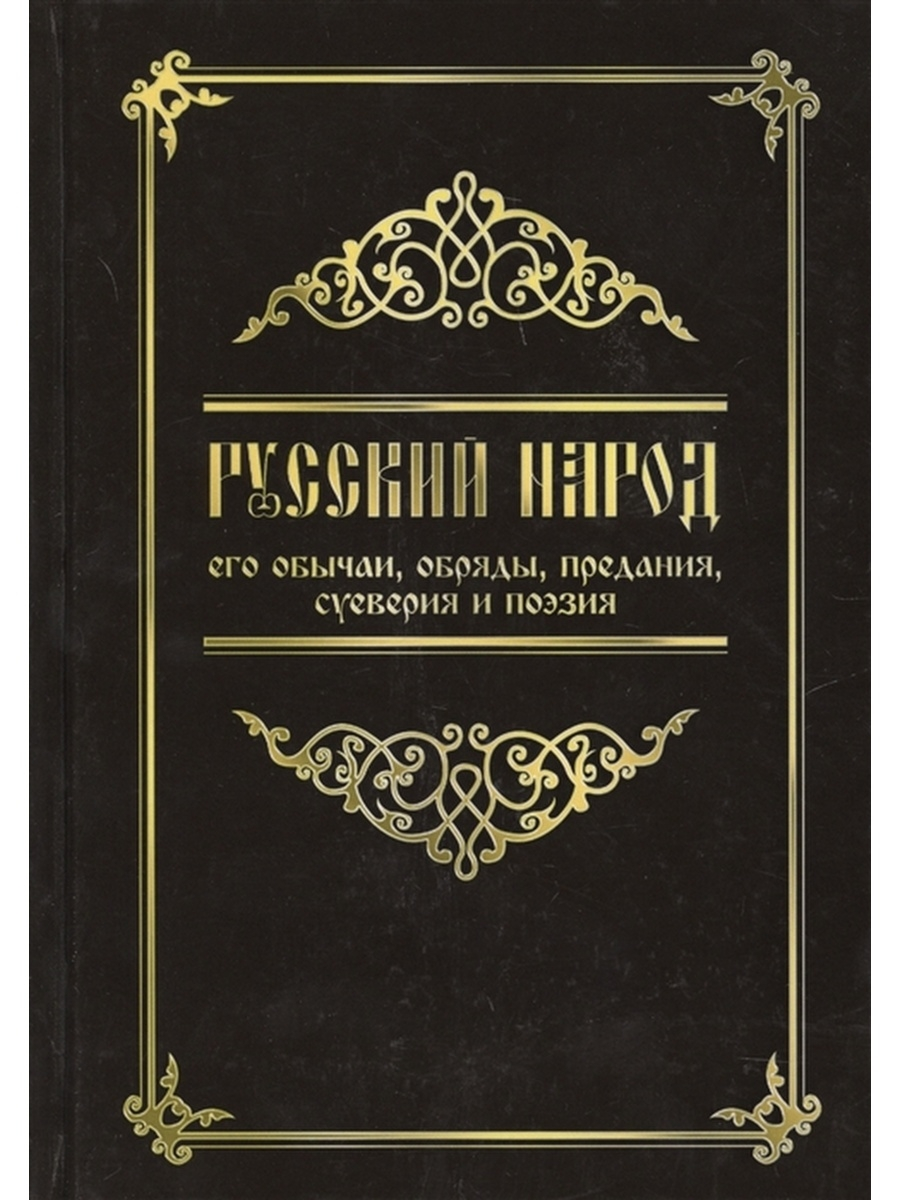 фото Книга русский народ, его обычаи, обряды, предания, суеверия и поэзия амрита