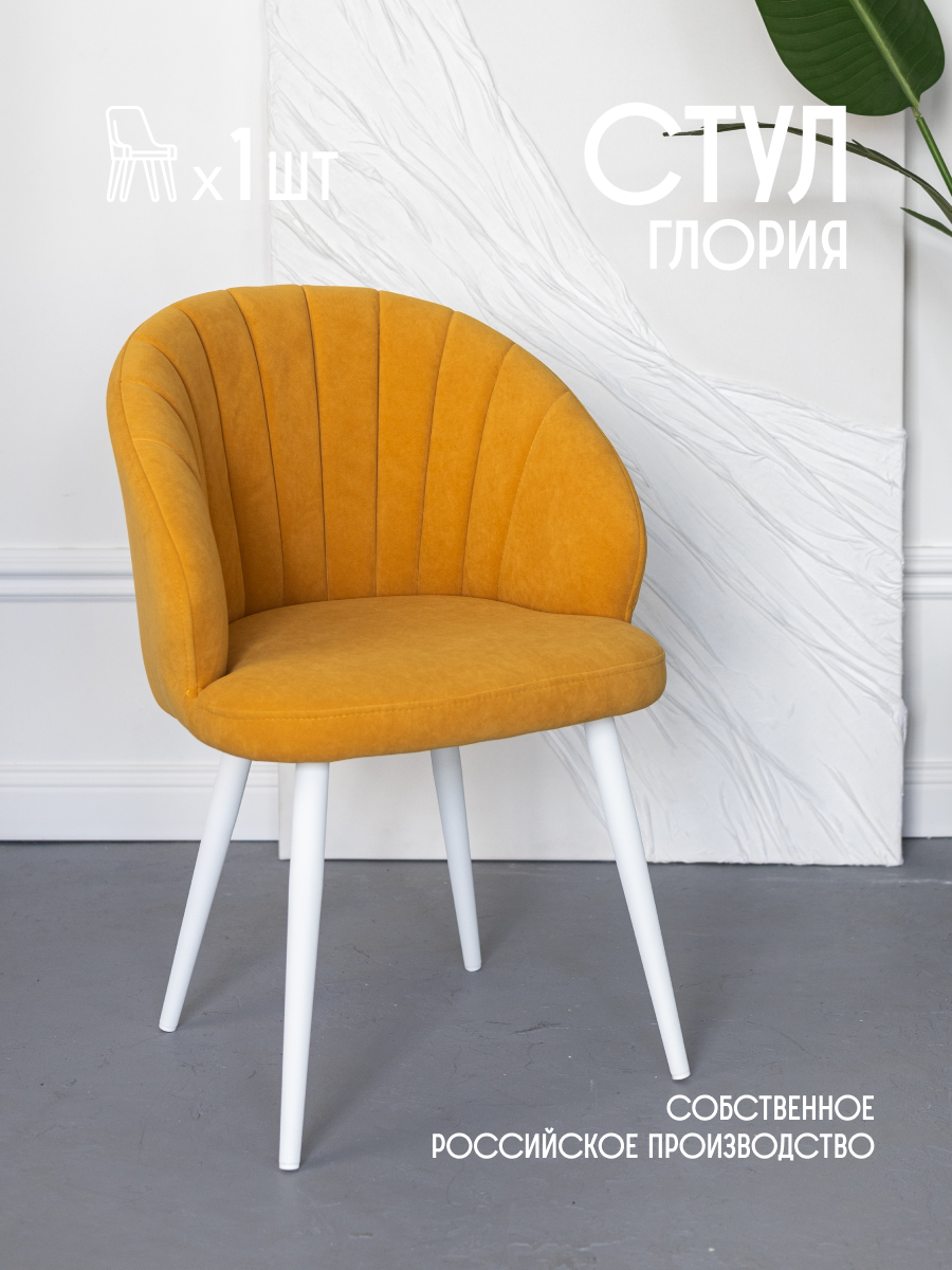 

Стул для кухни мягкий со спинкой ракушка VVDOM Gloria1 Велюр Желтый\белый 1 шт, Gloria