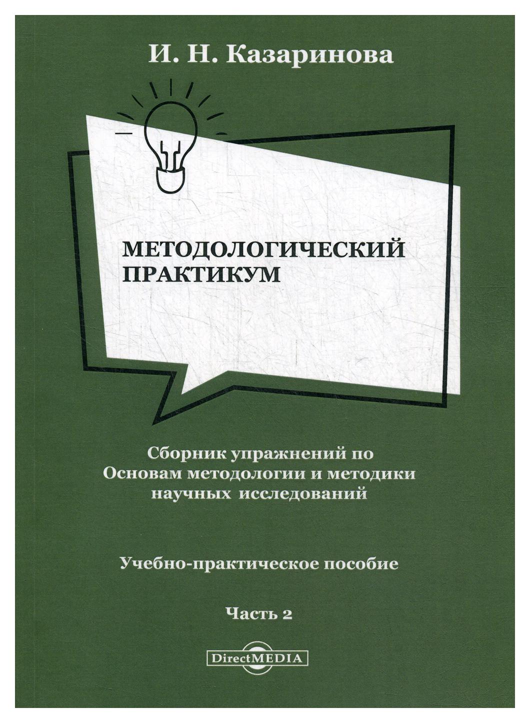 фото Книга методологический практикум. сборник упражнений по основам методологии и методики… директмедиа