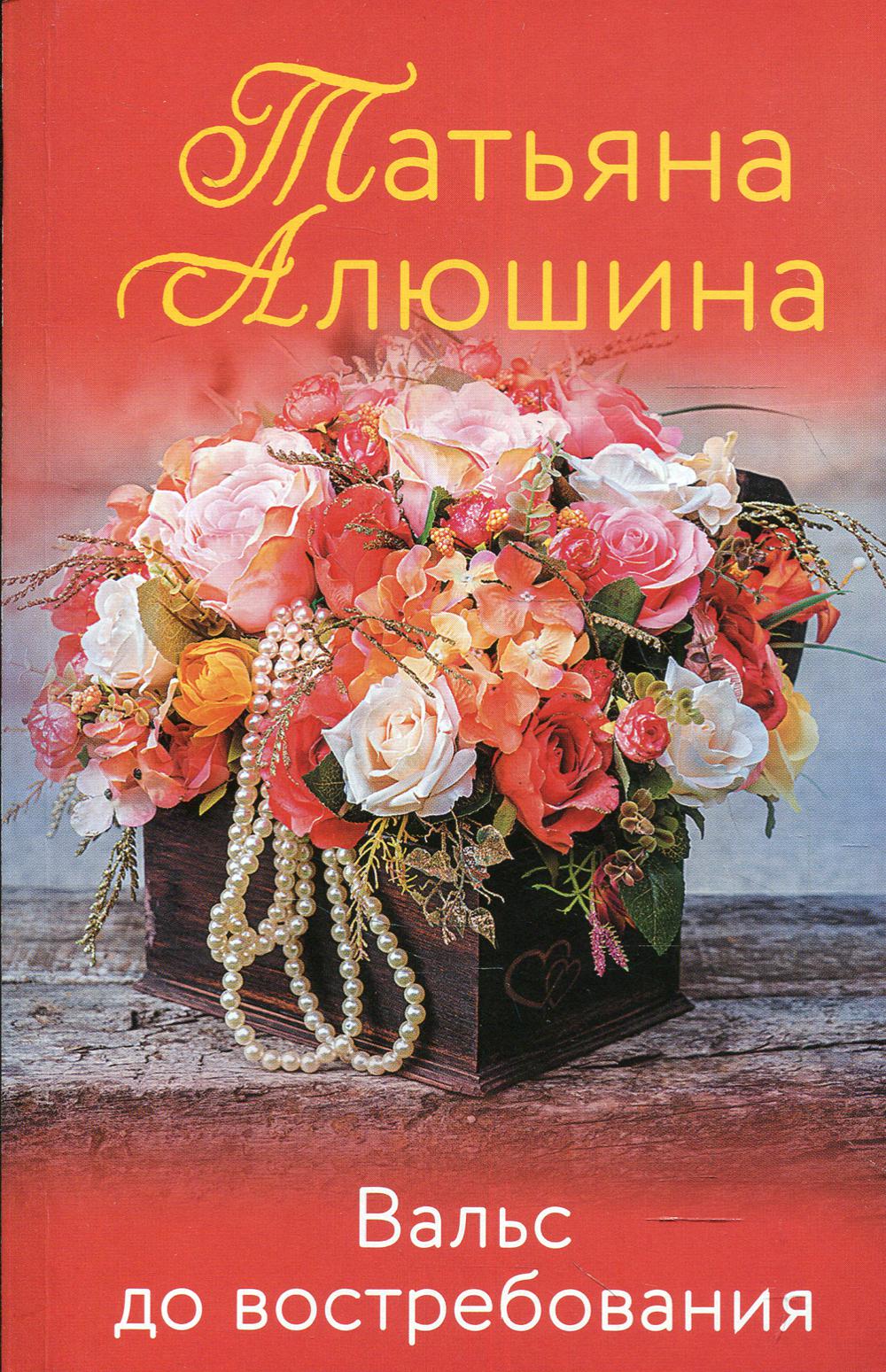

Вальс до востребования