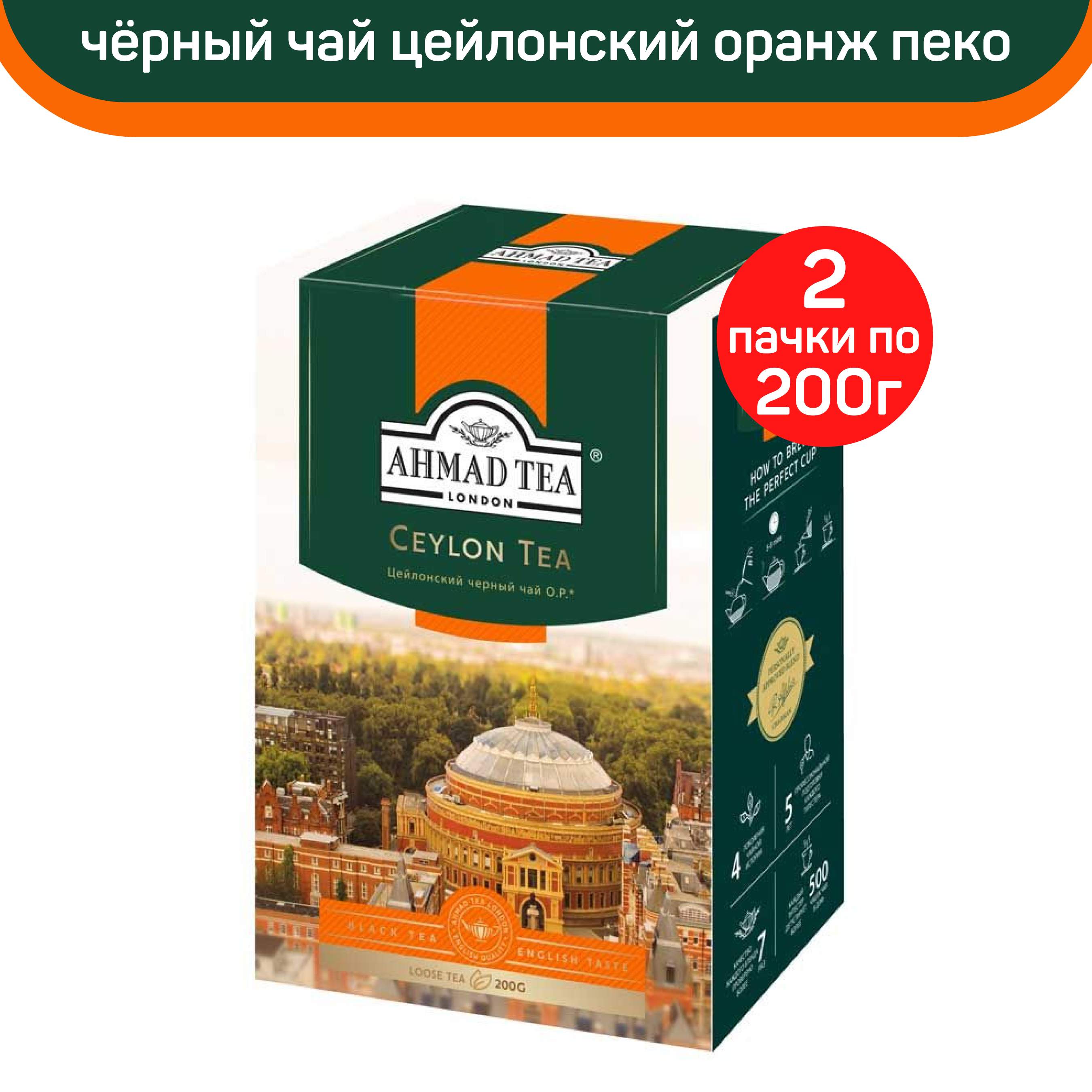 

Чай черный Ahmad Tea Ceylon O.P. листовой, цейлонский, 2 упаковки по 200 г