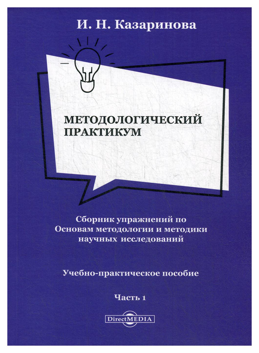 фото Книга методологический практикум. сборник упражнений по основам методологии и методики… директмедиа