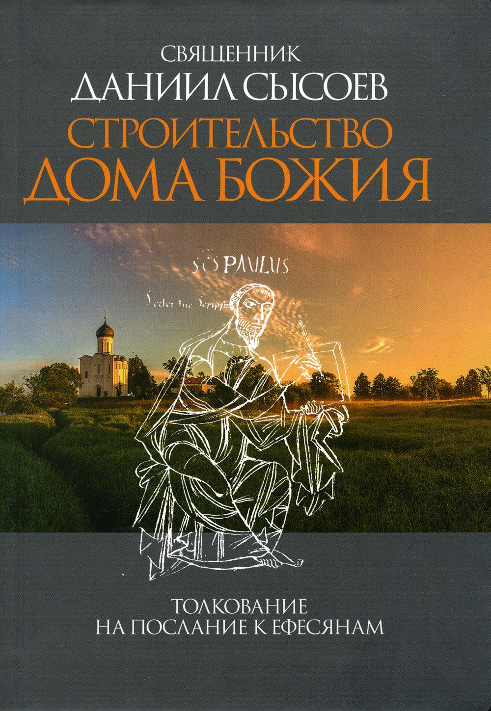

Строительство дома Божия