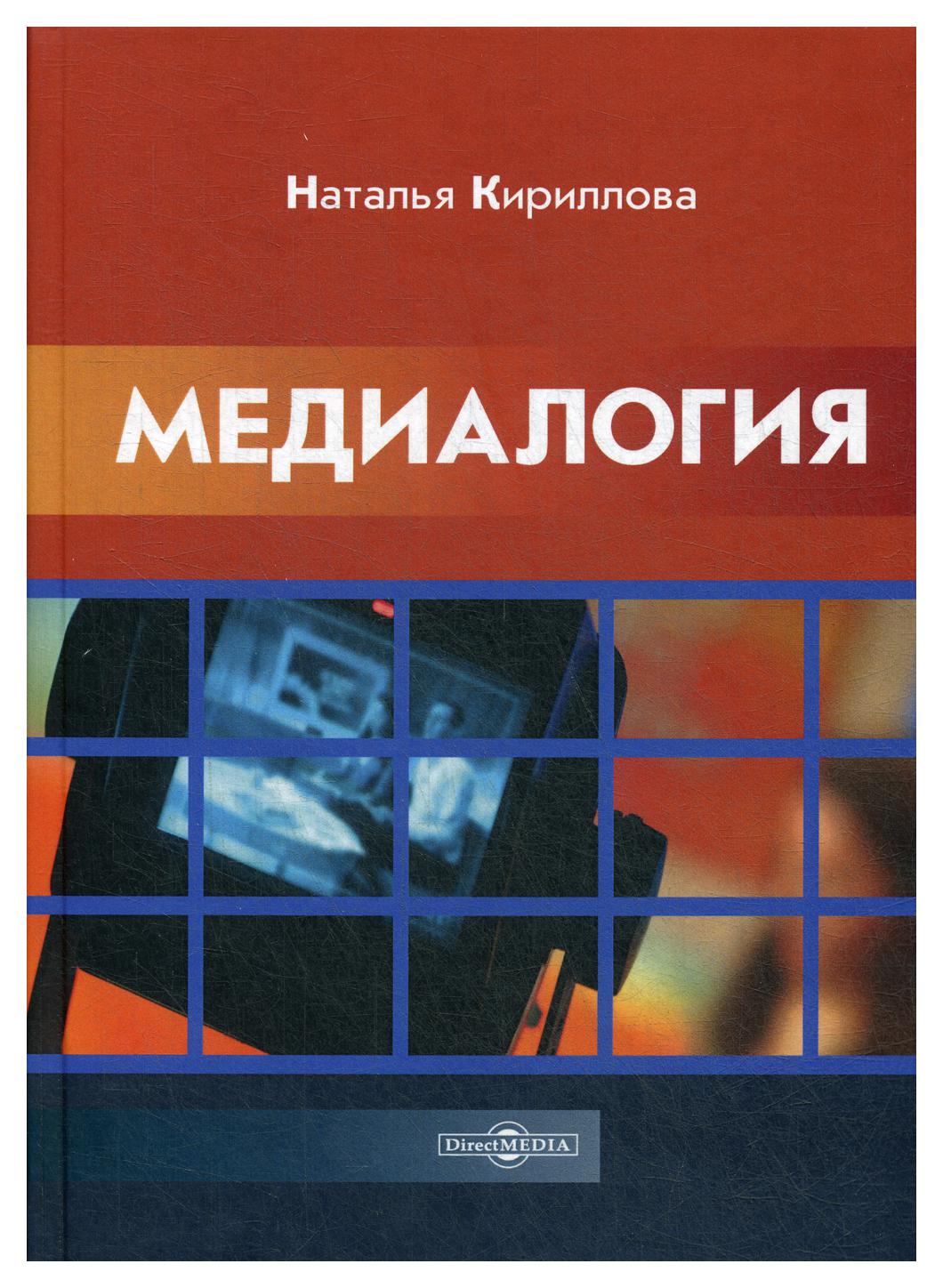 фото Книга медиалогия директмедиа