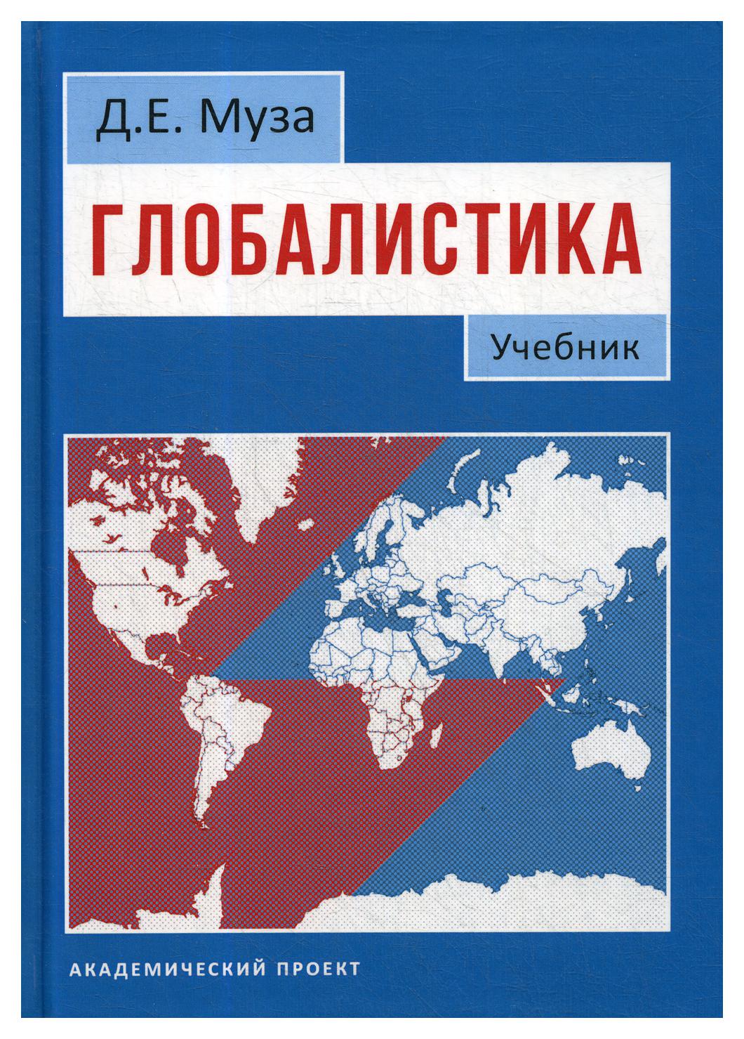 фото Книга глобалистика академический проект